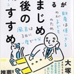 『医者が教える非まじめ老後のすすめ（大塚 宣夫[著]）』の紹介【VOD電子書籍】