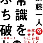 『斎藤一人 常識をぶち破れ（斎藤一人 [著]）』の紹介【VOD電子書籍】