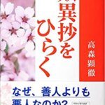 『歎異抄をひらく（高森 顕徹[著]）』の紹介【VOD電子書籍】