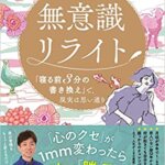 『無意識リライト 「寝る前3分の書き換え」で、現実は思い通り（ヨンソ[著]）』の紹介【VOD電子書籍】