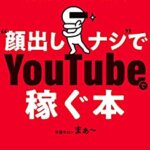 『登録者50万人超のYouTuberが明かす “顔出しナシ”でYoutubeで稼ぐ本（学識サロン まぁ～[著]）』の紹介【VOD電子書籍】