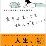 『立ち止まっても休んでもいい：自分を取り戻すゆるい逃げ方（中島輝[著]）』の紹介【VOD電子書籍】