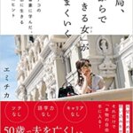 『結局、「手ぶらで生きる女」がうまくいく モナコの大富豪に学んだ、自由に生きる57のヒント（エミチカ[著]）』の紹介【VOD電子書籍】