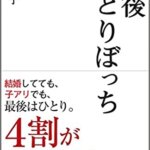 『老後ひとりぼっち（松原 惇子[著]）』の紹介【VOD電子書籍】
