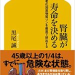 『腎臓が寿命を決める 老化加速物質リンを最速で排出する（黒尾 誠[著]）』の紹介【VOD電子書籍】