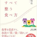 『血流がすべて整う食べ方（堀江昭佳[著]）』の紹介【VOD電子書籍】