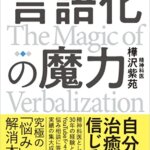 『言語化の魔力 言葉にすれば「悩み」は消える（樺沢 紫苑[著]）』の紹介【VOD電子書籍】