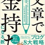 『文章で金持ちになる教科書（しかまる(福田卓馬)[著]）』の紹介【VOD電子書籍】