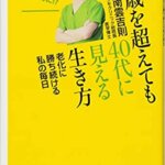 『60歳を超えても40代に見える生き方 老化に勝ち続ける私の毎日（南雲 吉則[著]）』の紹介【VOD電子書籍】