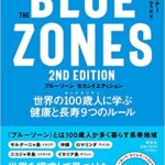 『The Blue Zones（ブルーゾーン）2nd Edition（セカンドエディション）（ダン・ビュイトナー[著], 仙名 紀[翻訳], 荒川 雅志[翻訳, 監修]）』の紹介【VOD電子書籍】