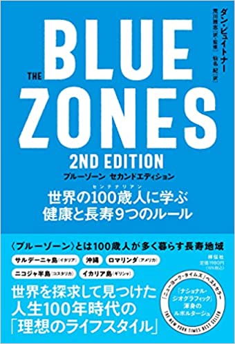 『The Blue Zones（ブルーゾーン）2nd Edition（セカンドエディション）（ダン・ビュイトナー[著], 仙名 紀[翻訳], 荒川 雅志[翻訳, 監修]）』の紹介【VOD電子書籍】