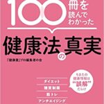 『「ベストセラー健康書」100冊を読んでわかった健康法の真実（「健康書」プロ編集者の会[著]）』の紹介【VOD電子書籍】