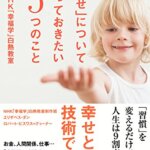 『「幸せ」について知っておきたい５つのこと ＮＨＫ「幸福学」白熱教室（エリザベス・ダン [著]）』の紹介【VOD電子書籍】