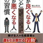 『「運が良くなる人」と「運が悪くなる人」の習慣（横山 信治[著]）』の紹介【VOD電子書籍】