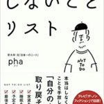 『しないことリスト（pha[著]）』の紹介【VOD電子書籍】
