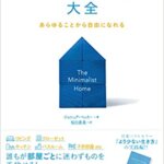 『より少ない家大全（ジョシュア・ベッカー[著], 桜田 直美[翻訳]）』の紹介【VOD電子書籍】