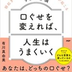 『口ぐせを変えれば、人生がうまくいく 朝起きてから夜寝るまで、いいことが起こる92の習慣（有川真由美[著]）』の紹介【VOD電子書籍】