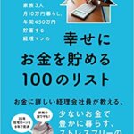 『家族3人月10万円暮らし。年間450万円貯蓄する経理マンの幸せにお金を貯める100のリスト（太朗[著]）』の紹介【VOD電子書籍】