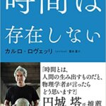 『時間は存在しない（カルロ・ロヴェッリ (著), 冨永 星 (翻訳)[著]）』の紹介【VOD電子書籍】