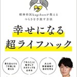 『精神科医kagshunが教えるつらさを手放す方法 幸せになる超ライフハック（kagshun[著]）』の紹介【VOD電子書籍】