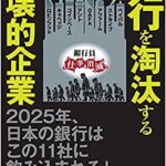 『銀行を淘汰する破壊的企業（ 山本康正[著]）』の紹介【VOD電子書籍】