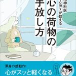 『精神科医Tomyが教える 心の荷物の手放し方（精神科医Tomy [著]）』の紹介【VOD電子書籍】