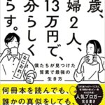 『31歳、夫婦2人、月13万円で、自分らしく暮らす。（ なにおれ[著]）』の紹介【VOD電子書籍】