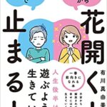 『50歳から花開く人、50歳で止まる人（有川 真由美[著]）』の紹介【VOD電子書籍】