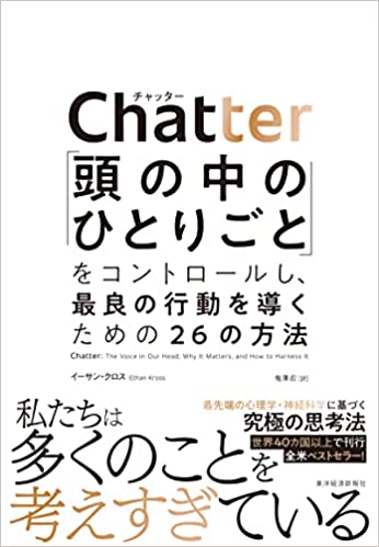 『Chatter(チャッター)：「頭の中のひとりごと」をコントロールし、最良の行動を導くための26の方法（イーサン・クロス[著], 鬼澤 忍[翻訳]）』の紹介【VOD電子書籍】