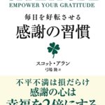『GRATITUDE (グラティチュード) 毎日を好転させる感謝の習慣（スコット・アラン[著], 弓場隆[翻訳]）』の紹介【VOD電子書籍】