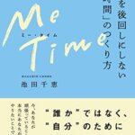 『ME TIME （ミータイム） 自分を後回しにしない「私時間」のつくり方（池田千恵 [著]）』の紹介【VOD電子書籍】