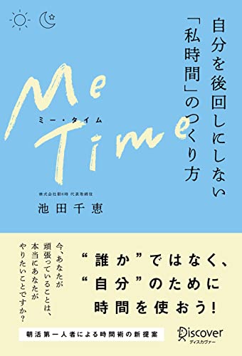 【VODで読める電子書籍】『ME TIME （ミータイム） 自分を後回しにしない「私時間」のつくり方（池田千恵 [著]）』の紹介