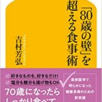 『「80歳の壁」を超える食事術（吉村 芳弘[著]）』の紹介【VOD電子書籍】