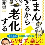 『「がまん」するから老化する（和田 秀樹[著]）』の紹介【VOD電子書籍】