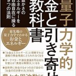『「量子力学的」お金と引き寄せの教科書 豊かさのエネルギーを自由自在に操る9つの法則（高橋宏和[著]）』の紹介【VOD電子書籍】