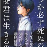 『いつか必ず死ぬのになぜ君は生きるのか（立花隆[著]）』の紹介【VOD電子書籍】