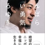 『がんばらない勇気（ひろゆき[著]）』の紹介【VOD電子書籍】