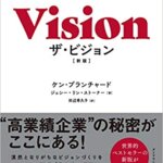 『ザ・ビジョン[新版] やる気を高め、結果を上げる「求心力」のつくり方 （ケン・ブランチャード[著]), ジェシー・リン・ストーナー[著], 田辺 希久子[翻訳]）』の紹介【VOD電子書籍】