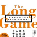 『ロングゲーム 今、自分にとっていちばん意味のあることをするために（ドリー・クラーク[著], 桜田直美[翻訳], 伊藤守[監修]）』の紹介【VOD電子書籍】