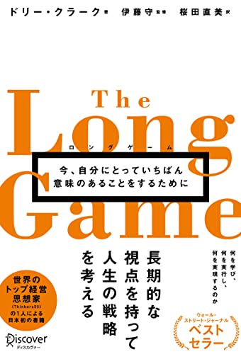 【VODで読める電子書籍】『ロングゲーム 今、自分にとっていちばん意味のあることをするために（ドリー・クラーク[著], 桜田直美[翻訳], 伊藤守[監修]）』の紹介