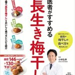 『医者がすすめる 長生き梅干し（小林 弘幸[著]）』の紹介【VOD電子書籍】