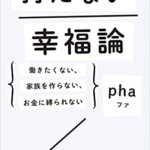 『持たない幸福論 働きたくない、家族を作らない、お金に縛られない（pha[著]）』の紹介【VOD電子書籍】