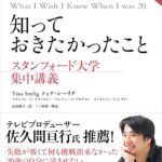 『新版 20歳のときに知っておきたかったこと スタンフォード大学集中講義（ティナ・シーリグ[著], 三ツ松 新[(その他], 高遠 裕子[翻訳]）』の紹介【VOD電子書籍】