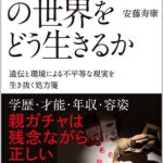 『生まれが9割の世界をどう生きるか 遺伝と環境による不平等な現実を生き抜く処方箋（安藤寿康[著]）』の紹介【VOD電子書籍】