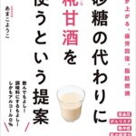 『砂糖の代わりに糀甘酒を使うという提案（前橋 健二[著], あまこようこ[著]）』の紹介【VOD電子書籍】