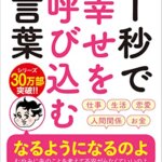 『精神科医Tomyが教える １秒で幸せを呼び込む言葉（精神科医Tomy [著]』の紹介【VOD電子書籍】