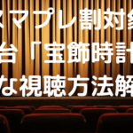 【スマプレ割対象】舞台「宝飾時計」オンライン配信視聴方法解説！
