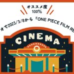Amazonプライムビデオで2023/3/8から『ONE PIECE FILM RED』独占配信！