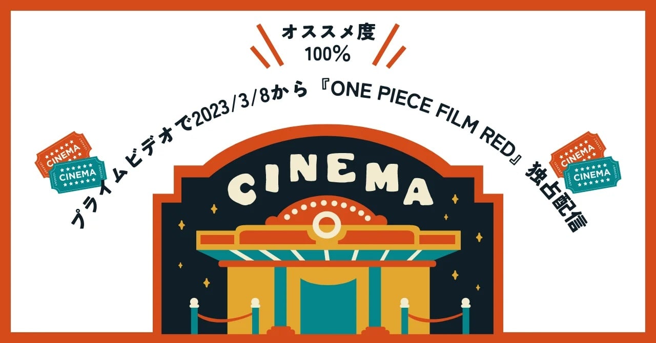 Amazonプライムビデオで2023/3/8から『ONE PIECE FILM RED』独占配信！