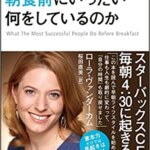 『うまくいっている人は朝食前にいったい何をしているのか（ローラ・ヴァンダーカム[著], 桜田 直美[翻訳]）』の紹介【VOD電子書籍】